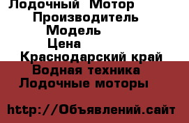  Лодочный  Мотор Suzuki DT5 › Производитель ­ Suzuki DT5 › Модель ­ Suzuki DT5 › Цена ­ 45 000 - Краснодарский край Водная техника » Лодочные моторы   